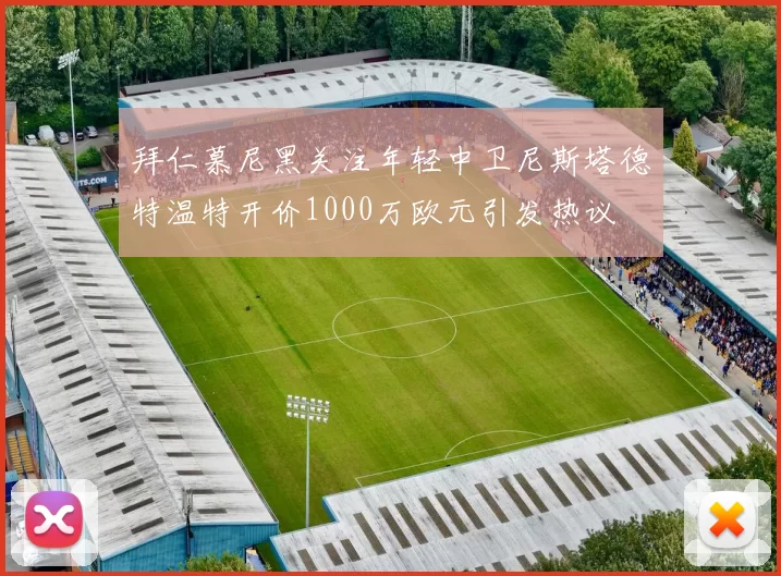 拜仁慕尼黑关注年轻中卫尼斯塔德特温特开价1000万欧元引发热议