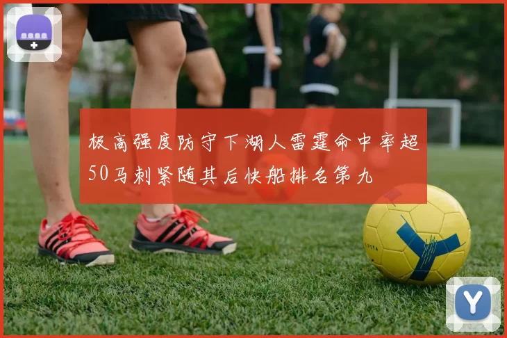 极高强度防守下湖人雷霆命中率超50马刺紧随其后快船排名第九