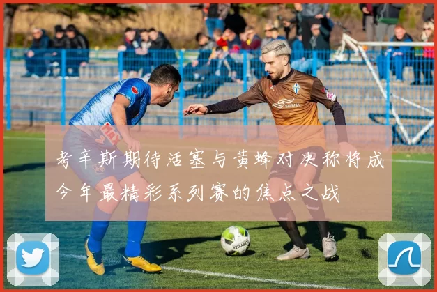 考辛斯期待活塞与黄蜂对决称将成今年最精彩系列赛的焦点之战