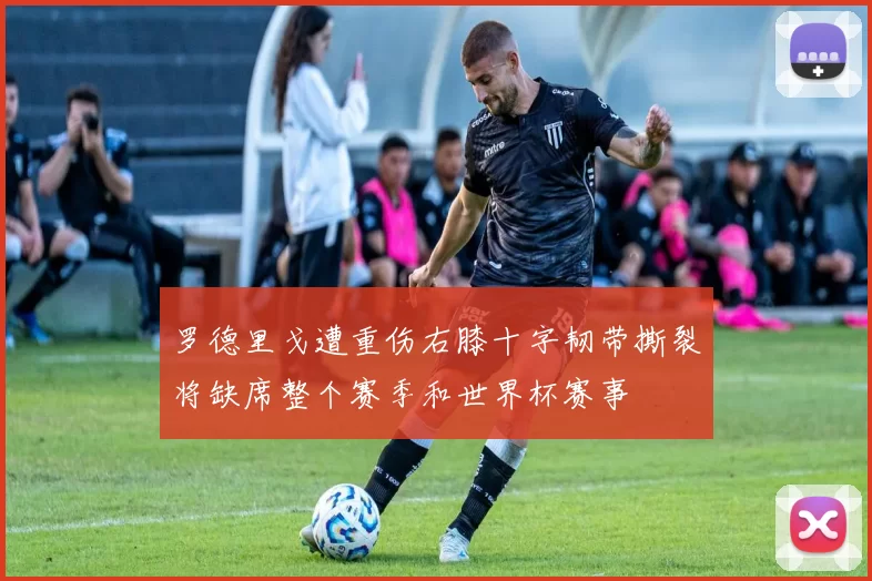 罗德里戈遭重伤右膝十字韧带撕裂将缺席整个赛季和世界杯赛事