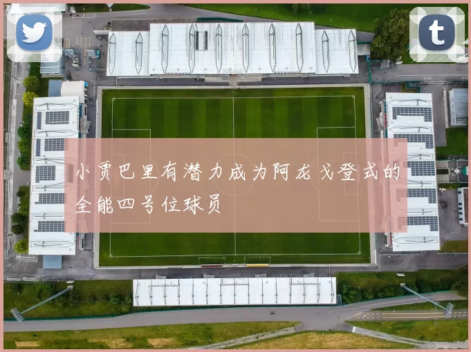 小贾巴里有潜力成为阿龙戈登式的全能四号位球员