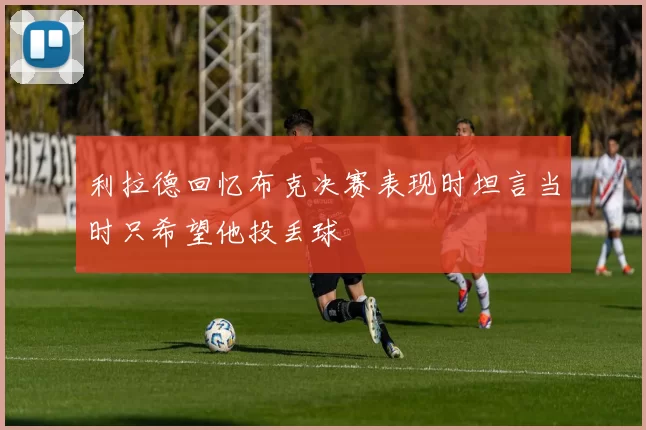 利拉德回忆布克决赛表现时坦言当时只希望他投丢球