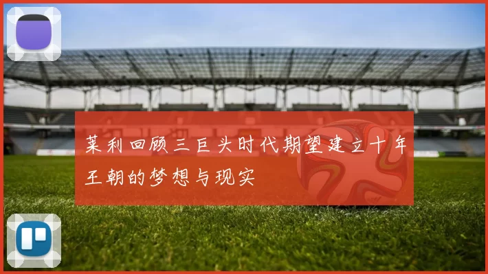莱利回顾三巨头时代期望建立十年王朝的梦想与现实